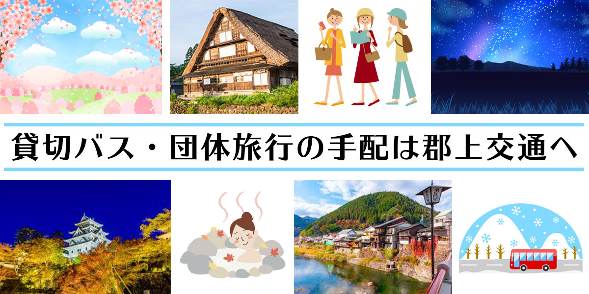 貸切バス・観光バス・団体旅行の手配は郡上交通へ